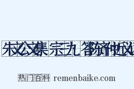 朱文公文集·宗三九·答陈齐仲近义词是什么意思的图片